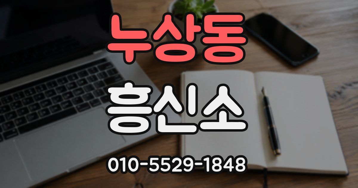 누상동 흥신소