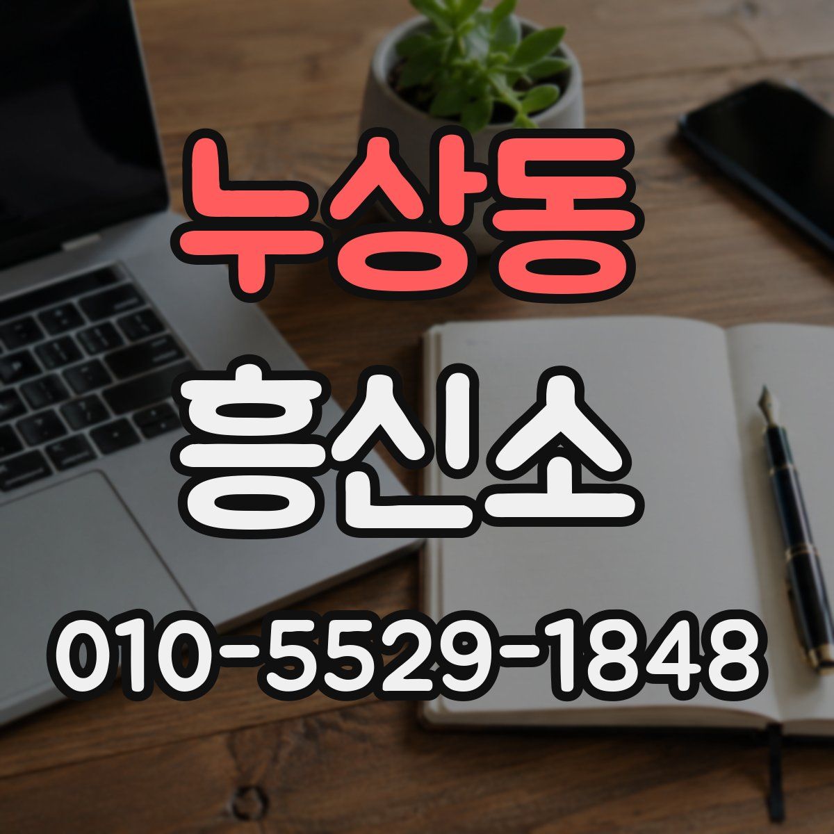누상동 흥신소