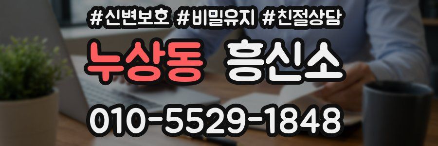 누상동 흥신소