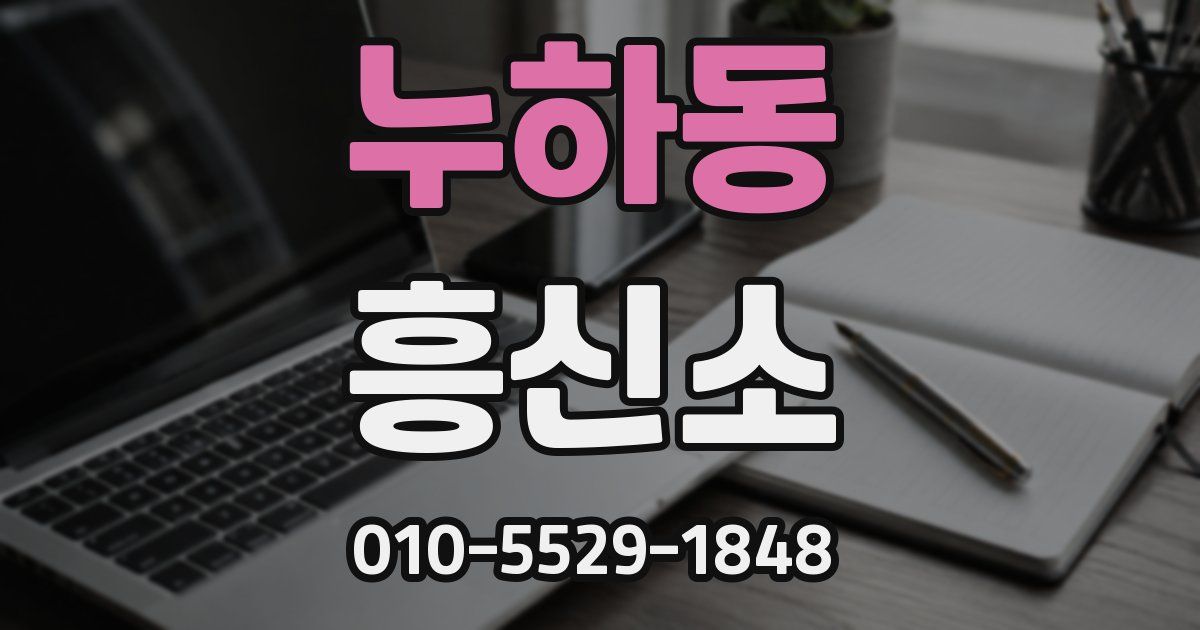 누하동 흥신소