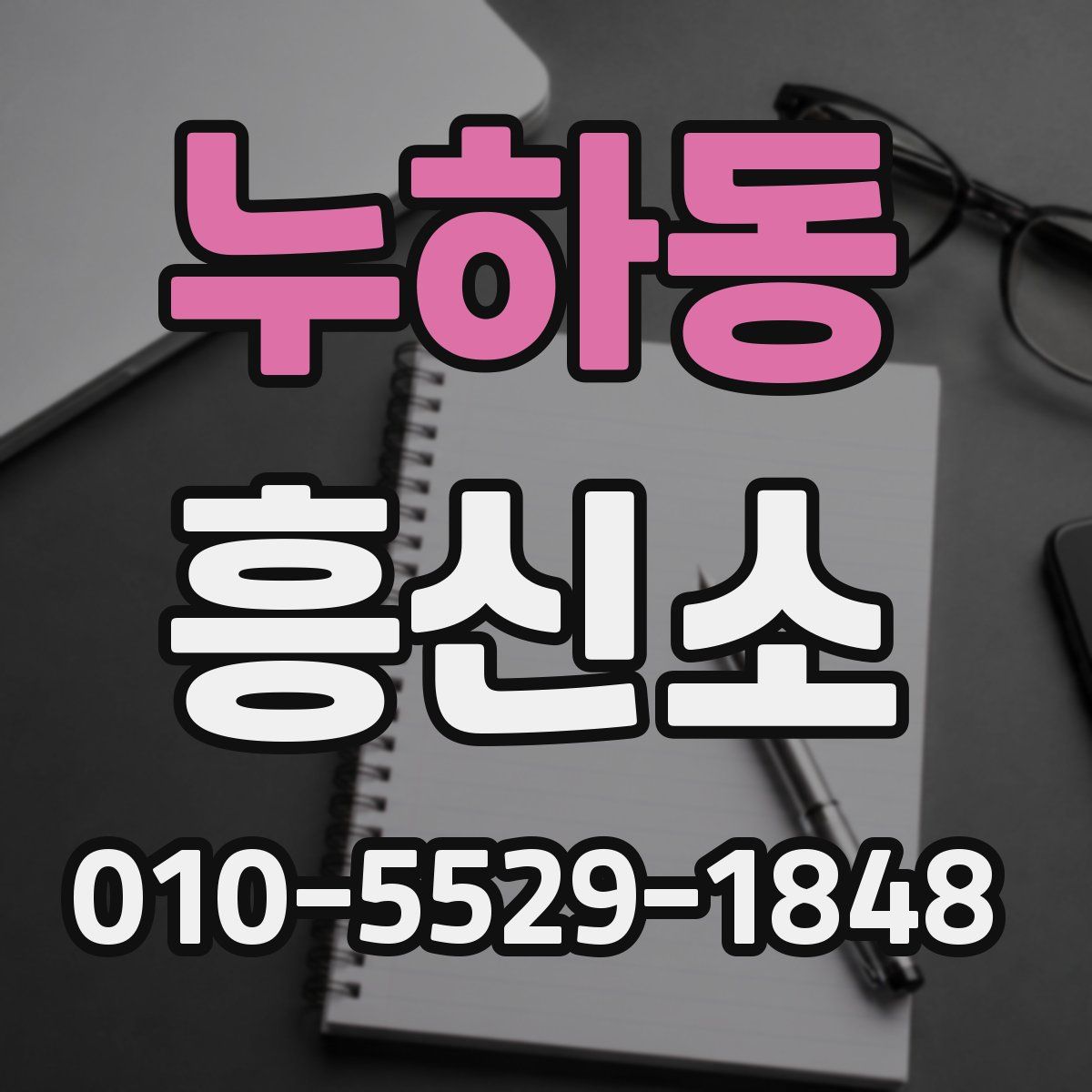 누하동 흥신소
