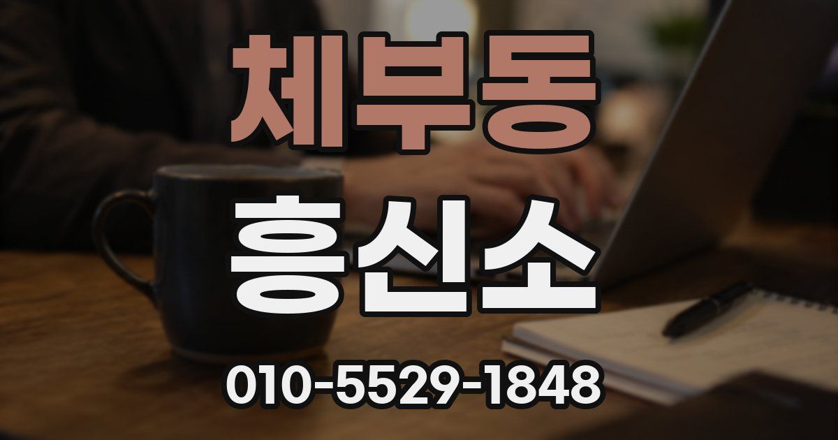 체부동 흥신소