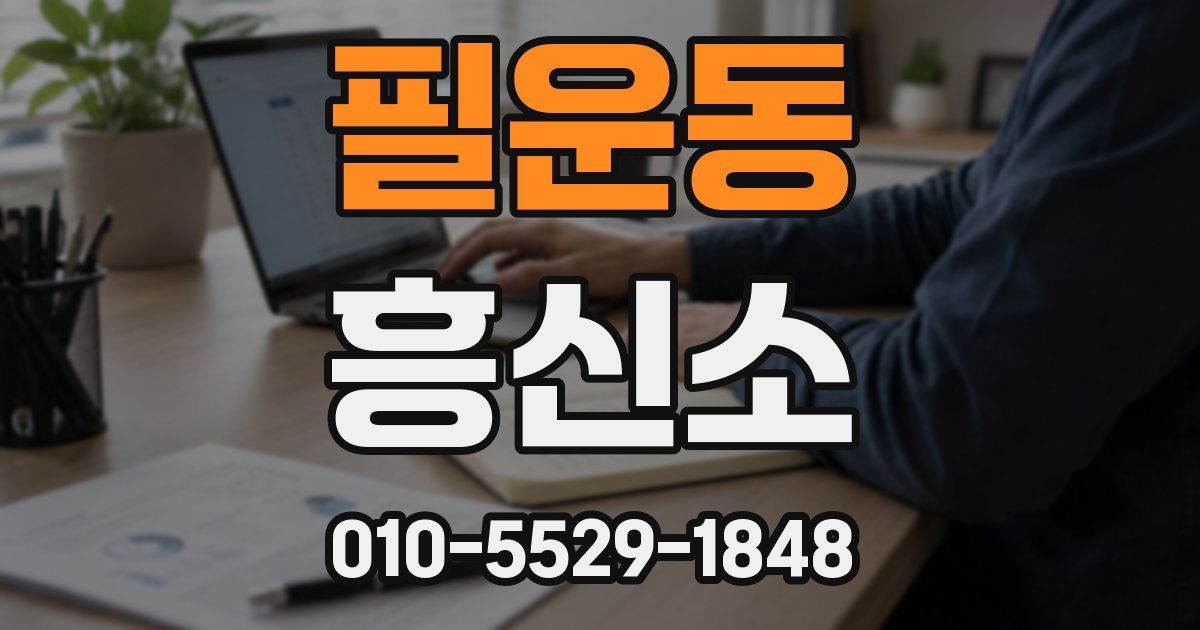 필운동 흥신소