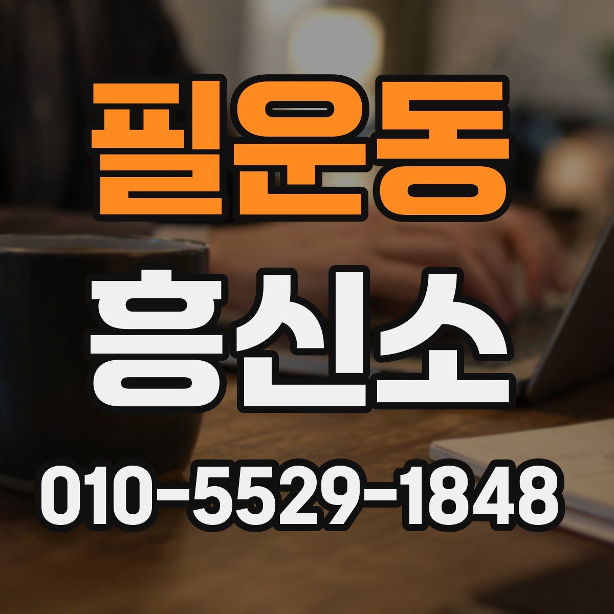 필운동 흥신소