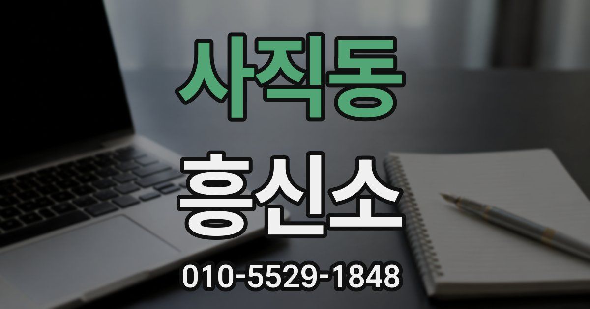 사직동 흥신소