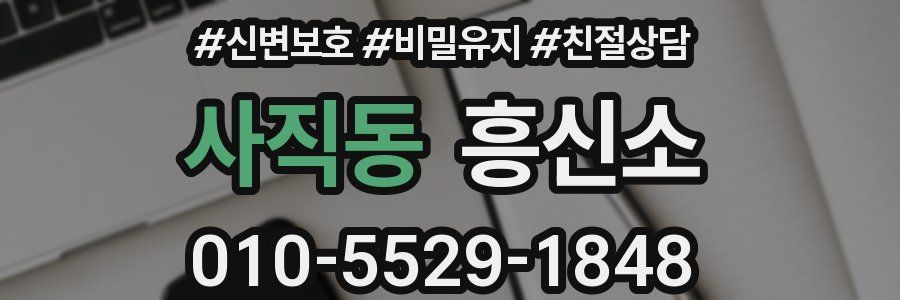 사직동 흥신소