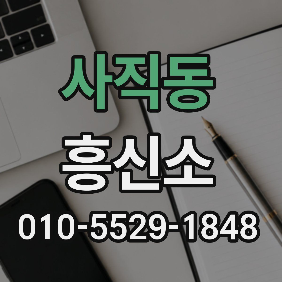 사직동 흥신소