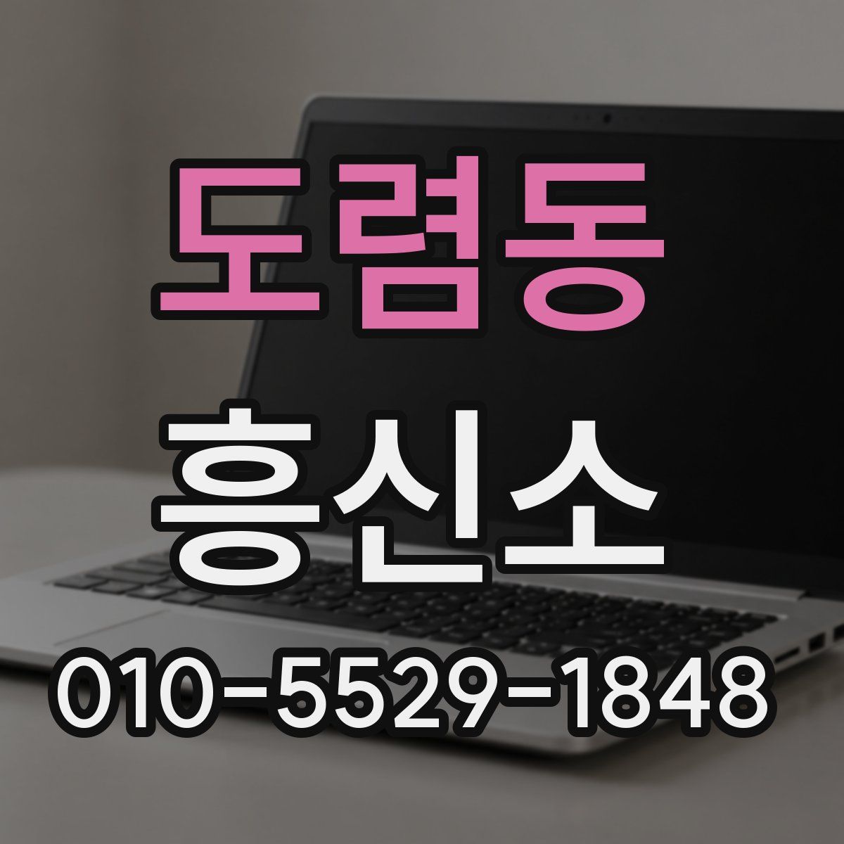 도렴동 흥신소