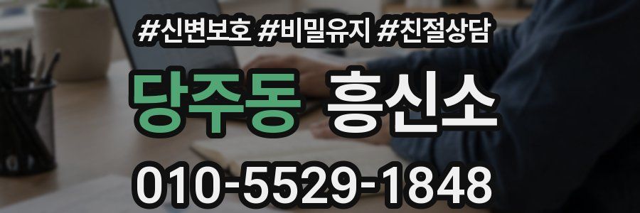 당주동 흥신소