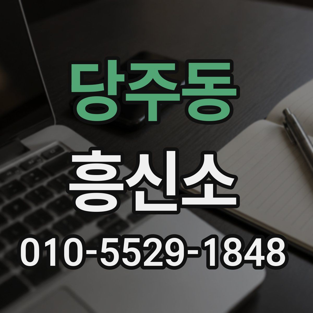 당주동 흥신소