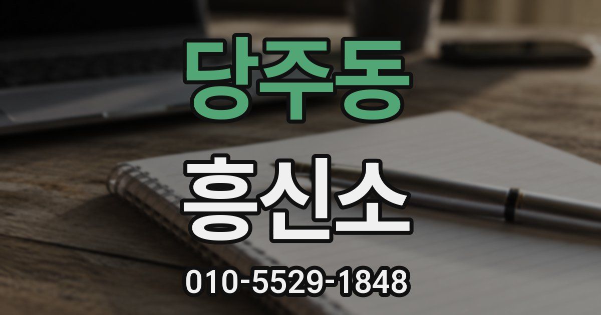 당주동 흥신소