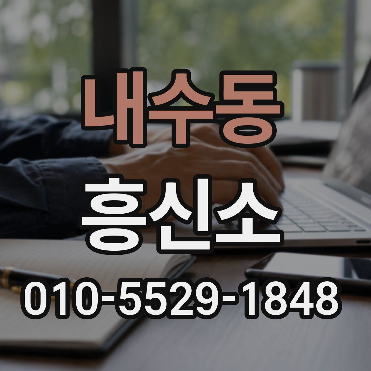 내수동 흥신소