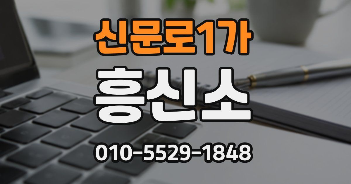 신문로1가 흥신소