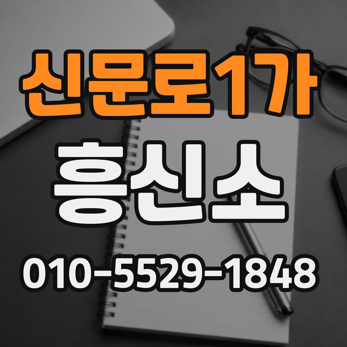 신문로1가 흥신소