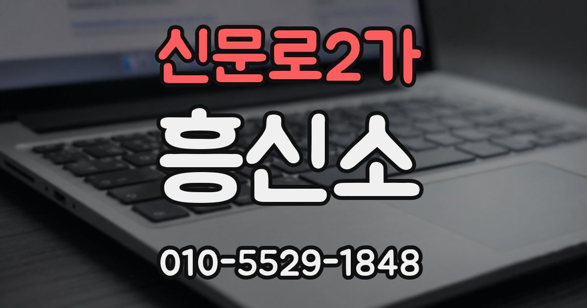 신문로2가 흥신소