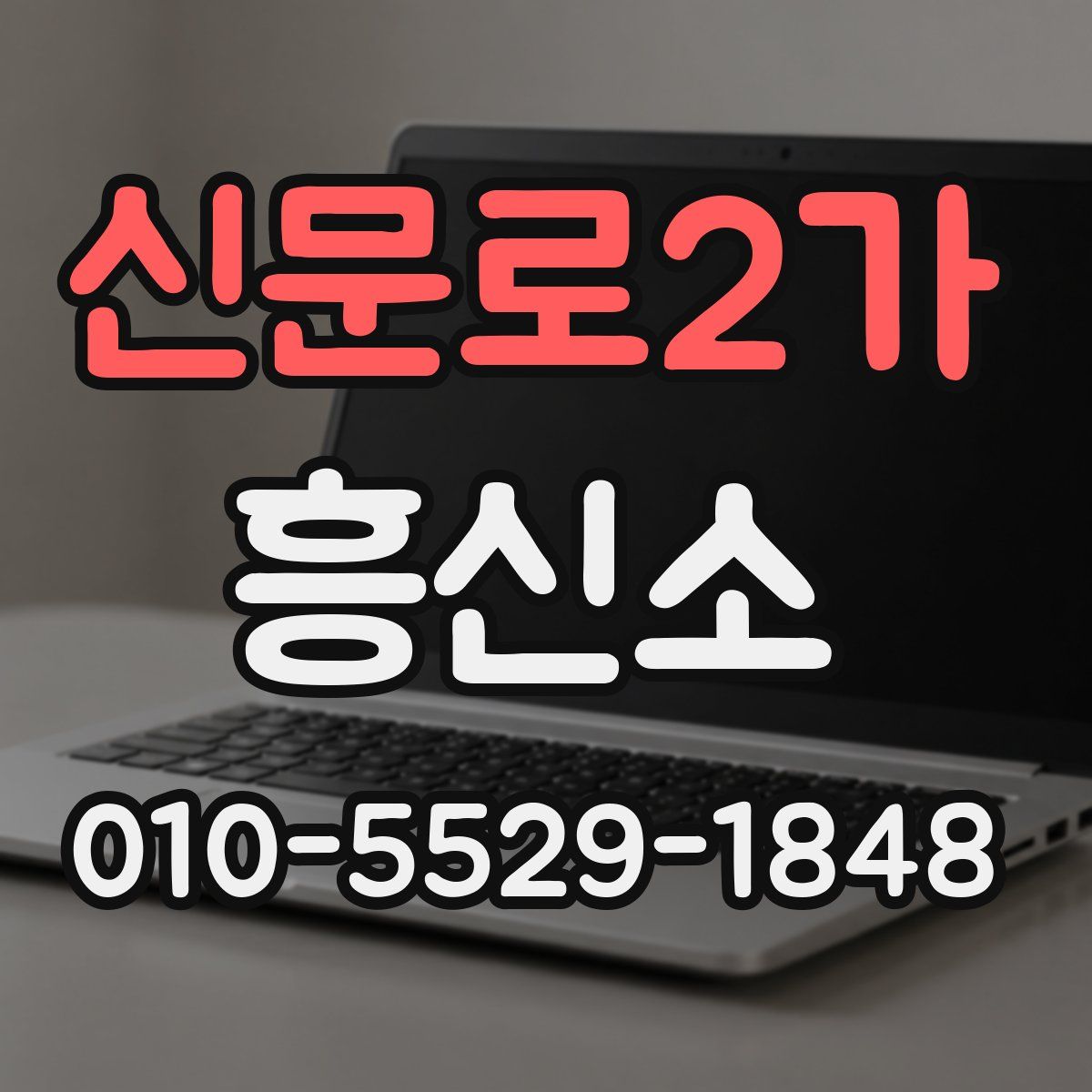 신문로2가 흥신소