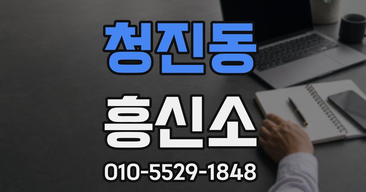 청진동 흥신소