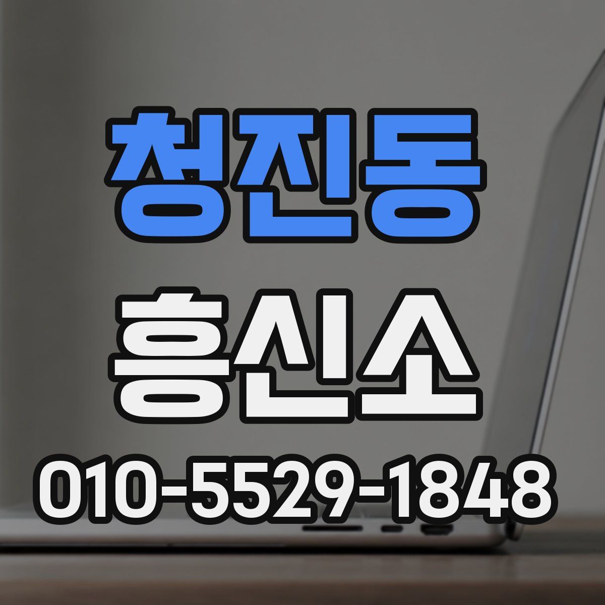 청진동 흥신소