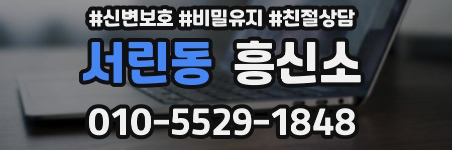 서린동 흥신소
