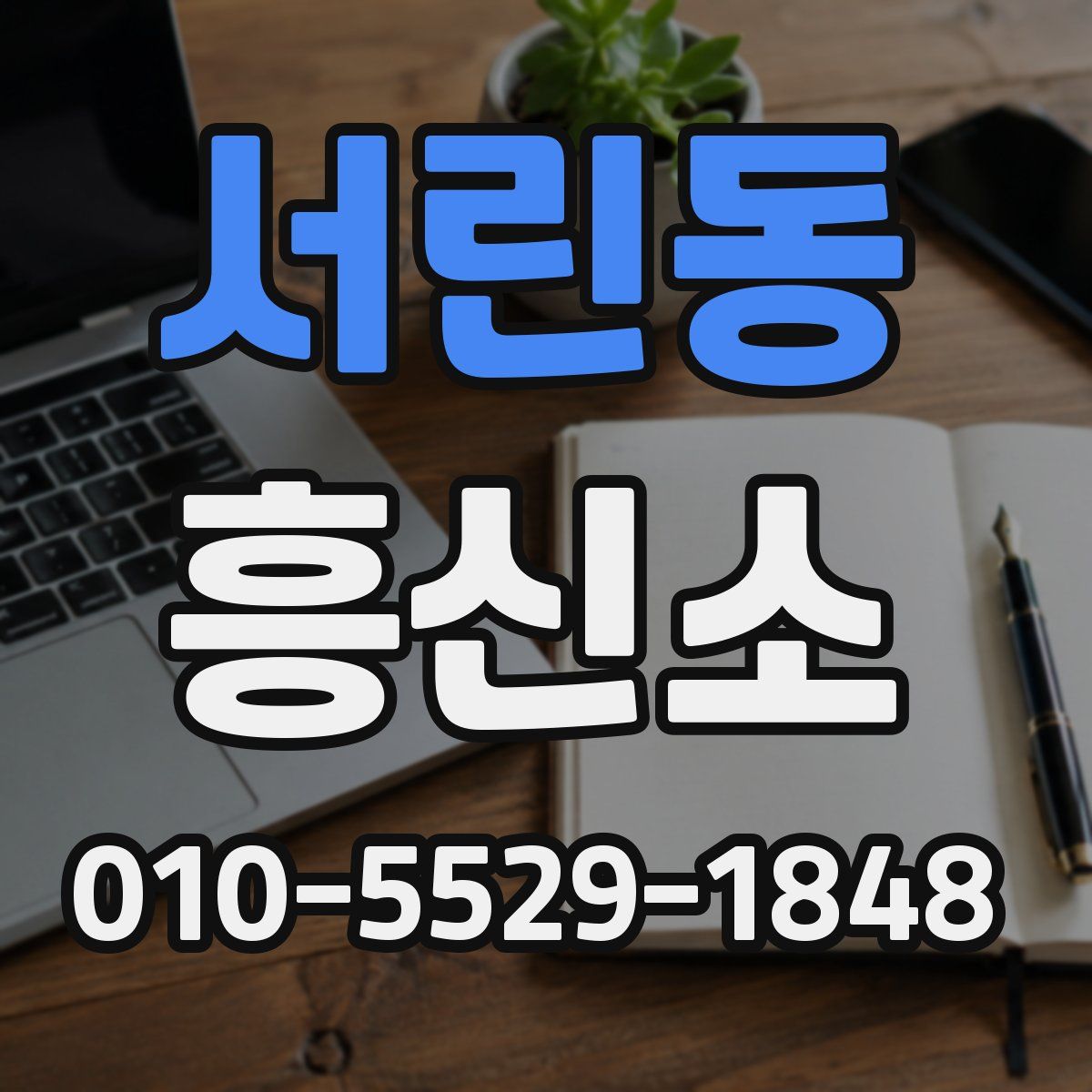 서린동 흥신소