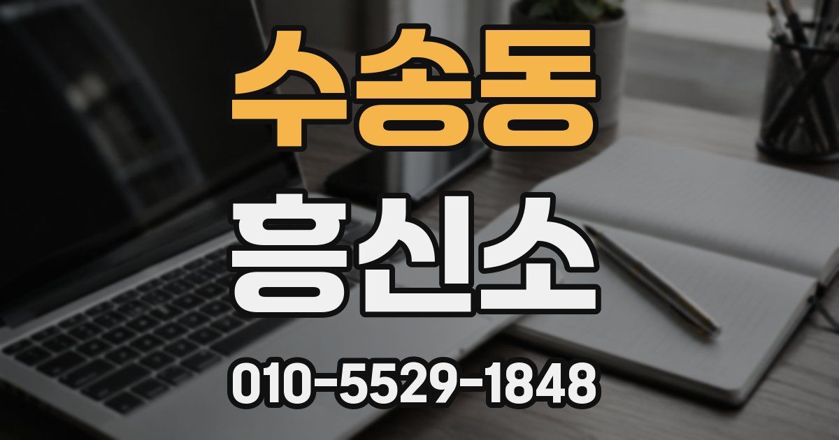 수송동 흥신소