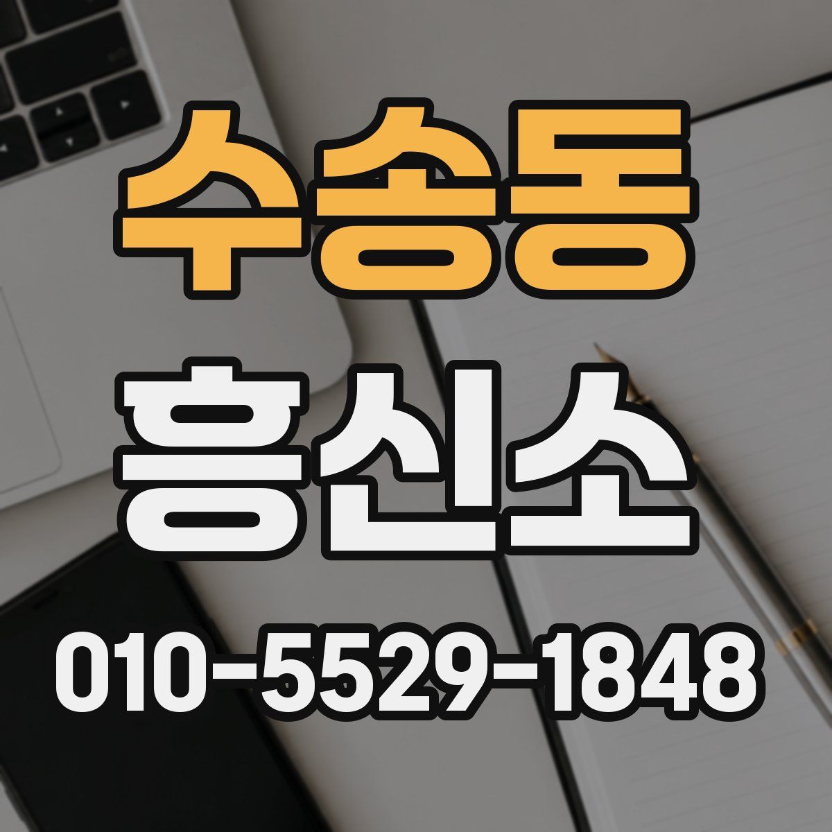 수송동 흥신소