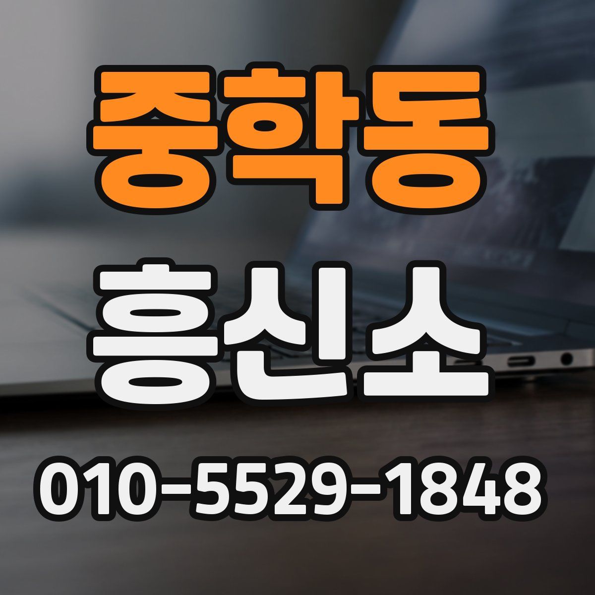 중학동 흥신소
