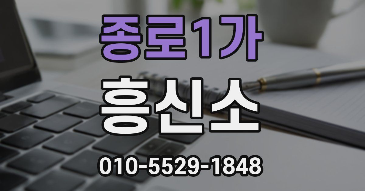 종로1가 흥신소