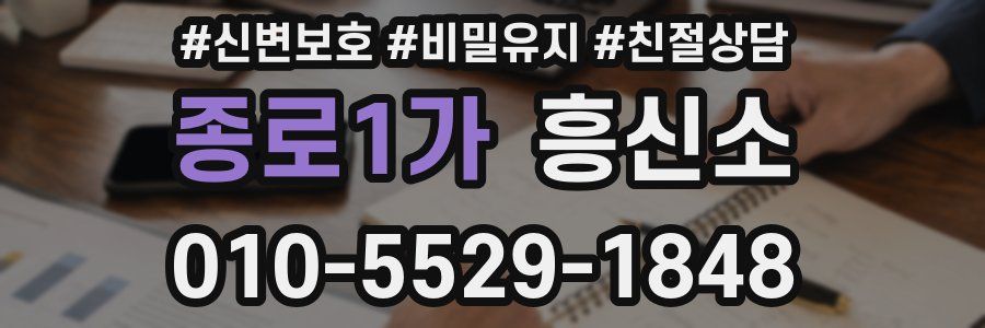 종로1가 흥신소