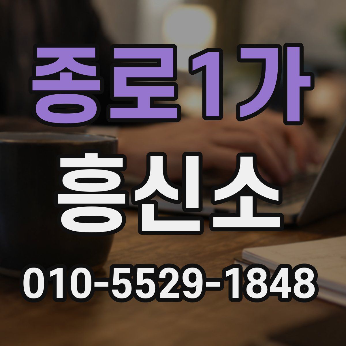 종로1가 흥신소