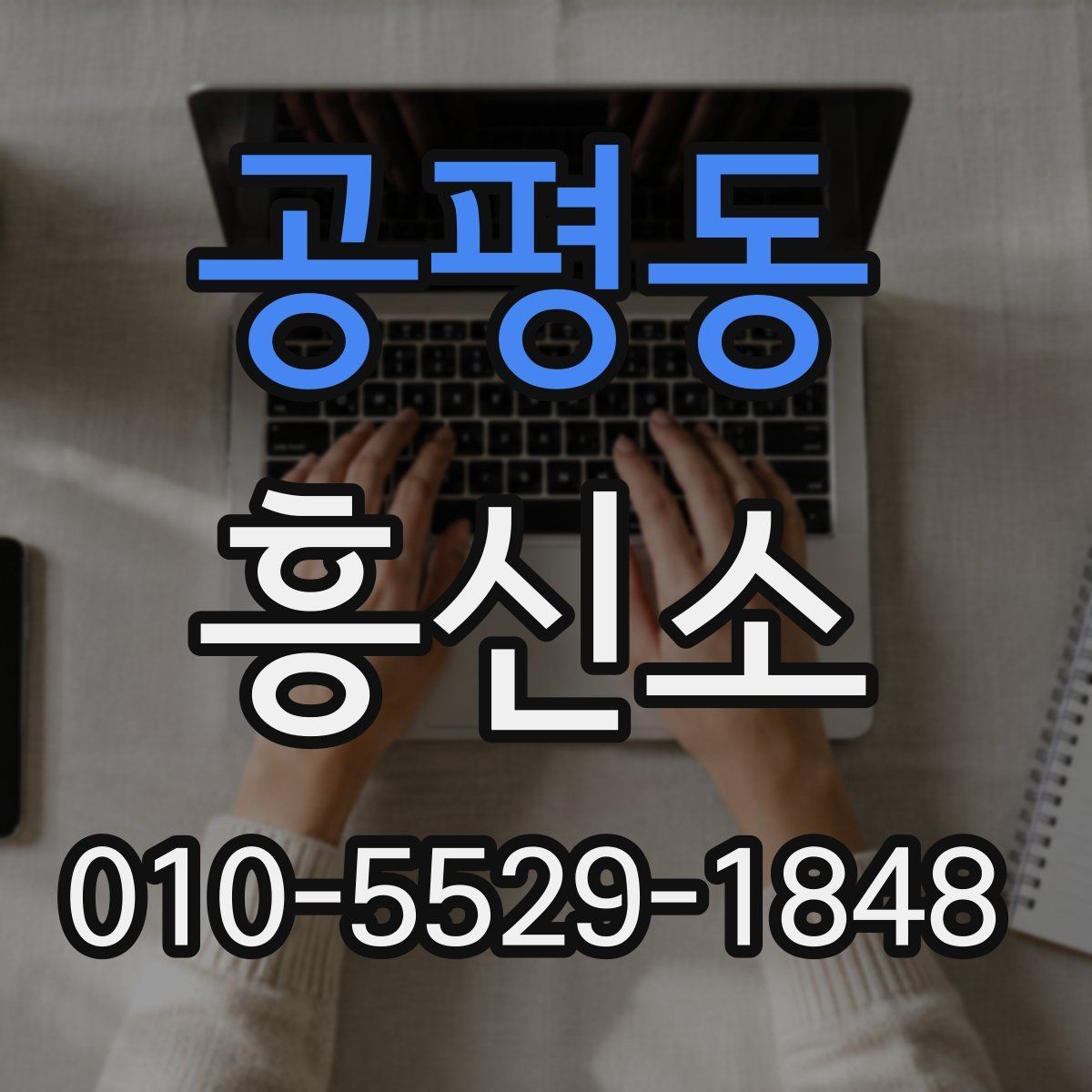 공평동 흥신소 선택을 위한 정보 수집 방법
