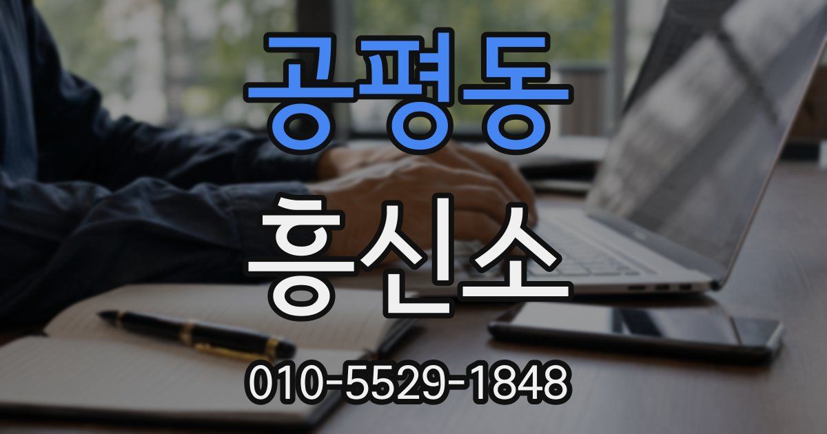 공평동 흥신소