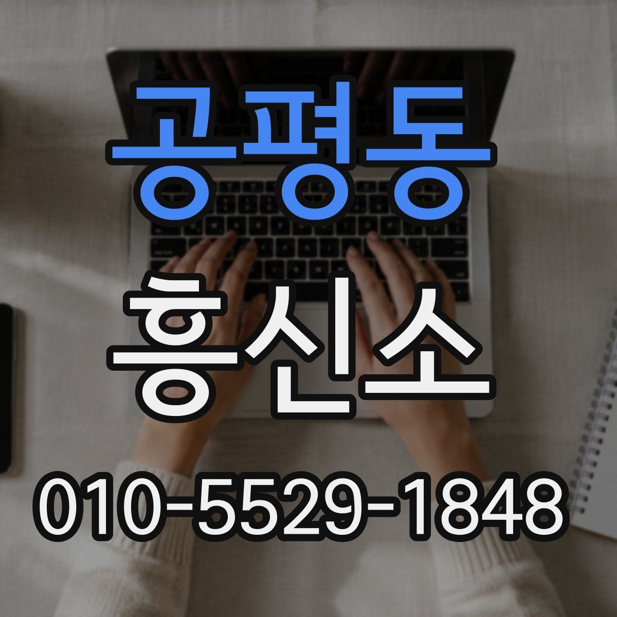 공평동 흥신소