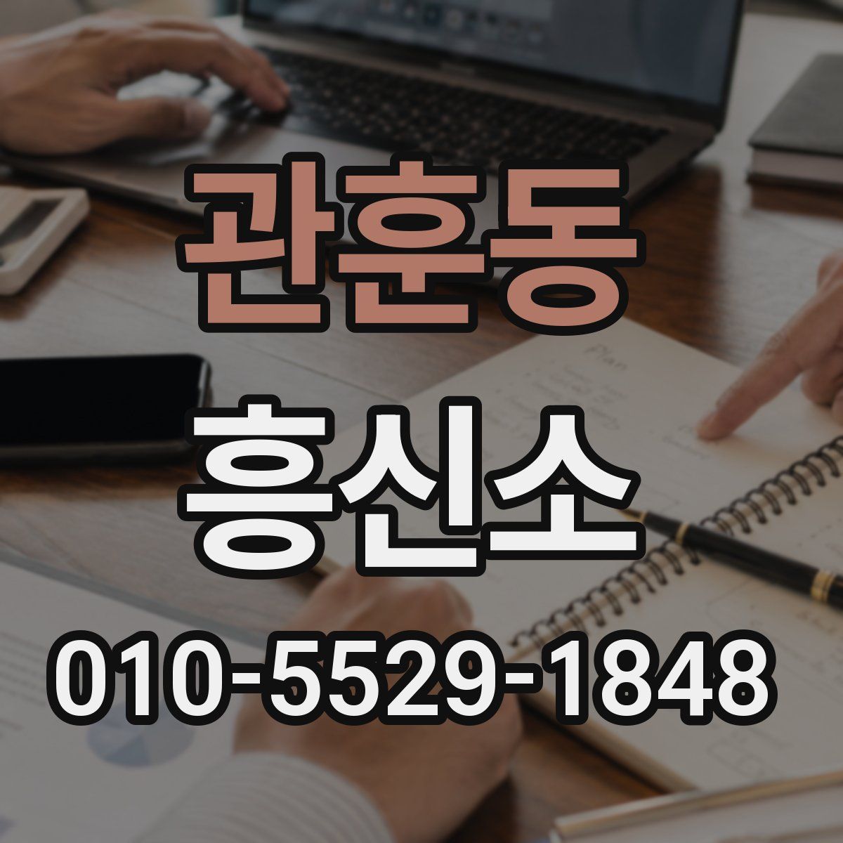 관훈동 흥신소