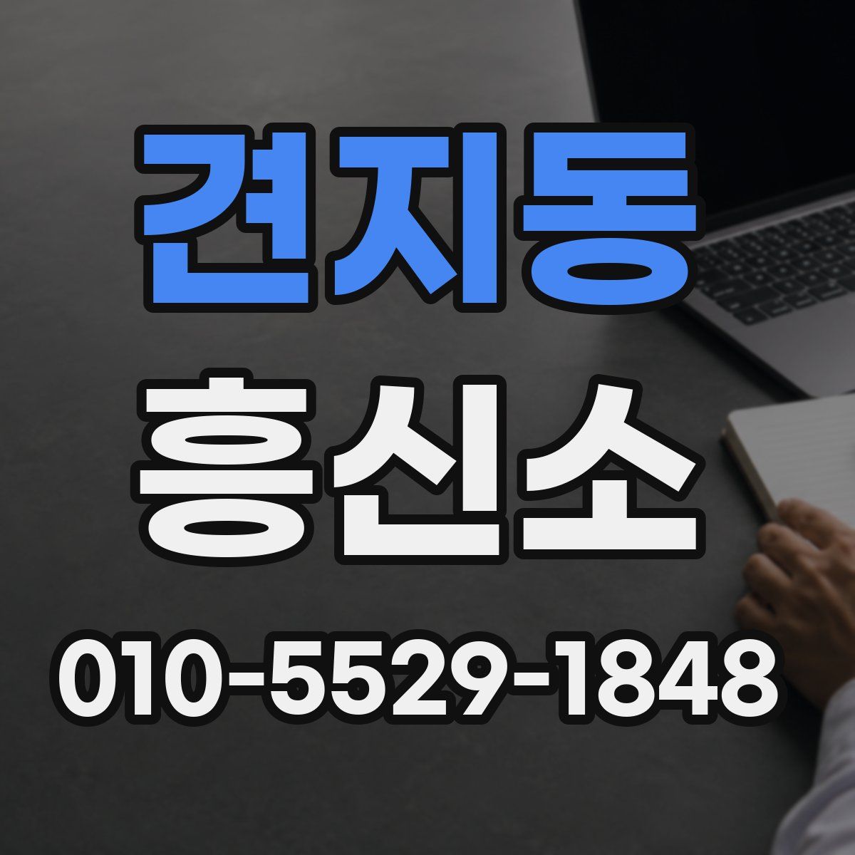견지동 흥신소