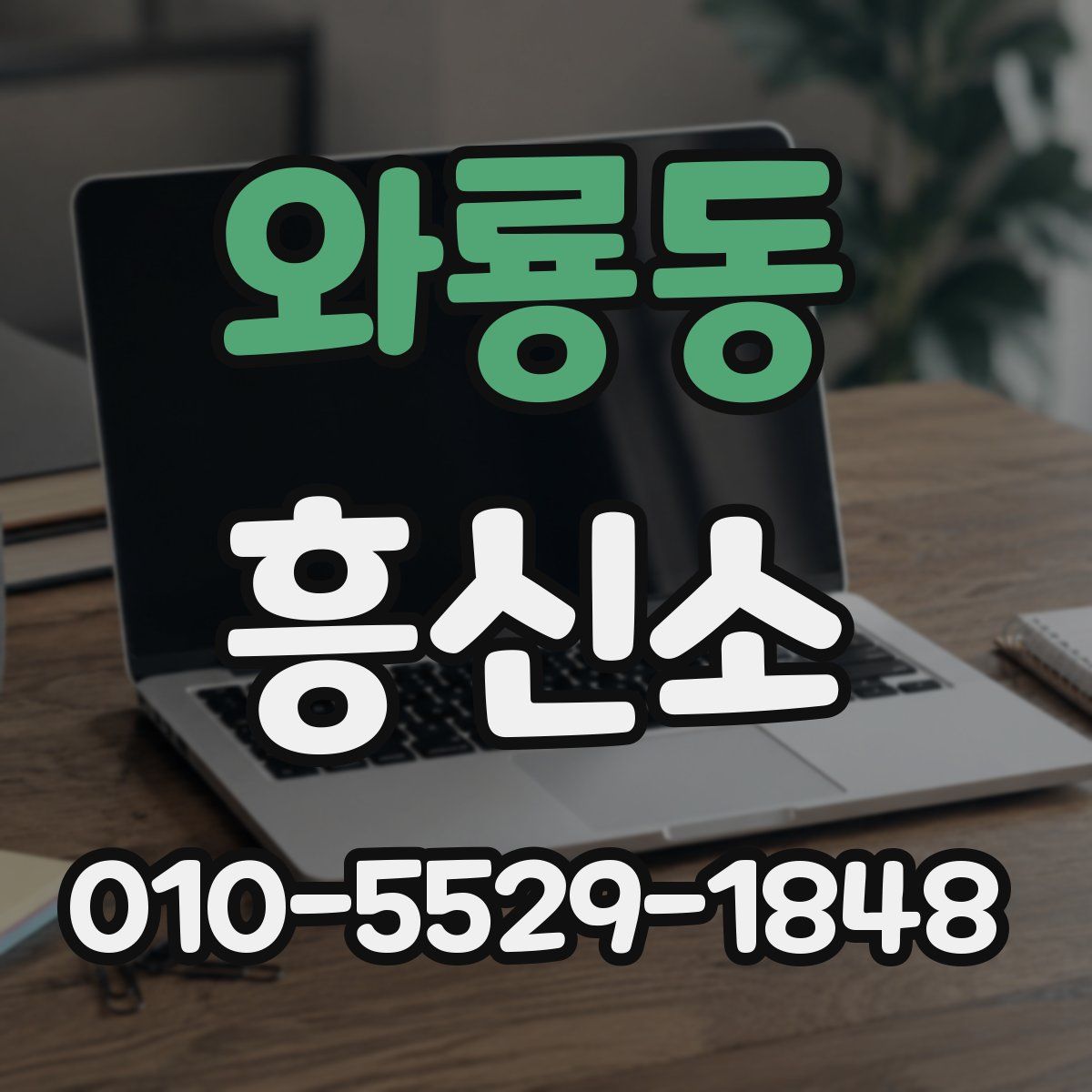 와룡동 흥신소