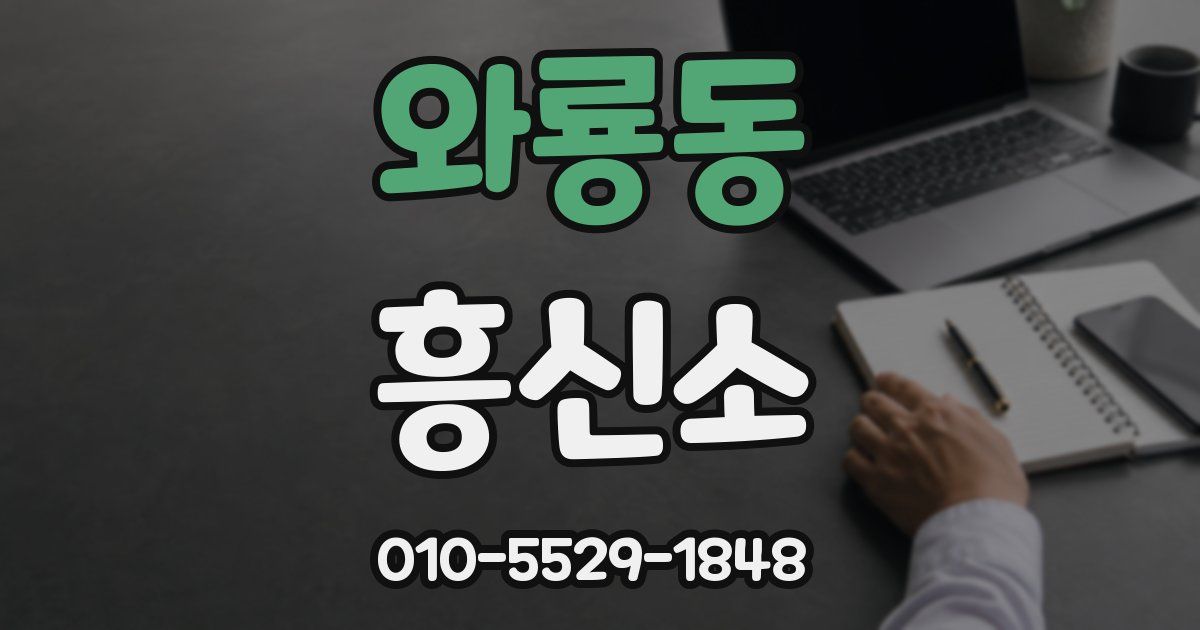 와룡동 흥신소