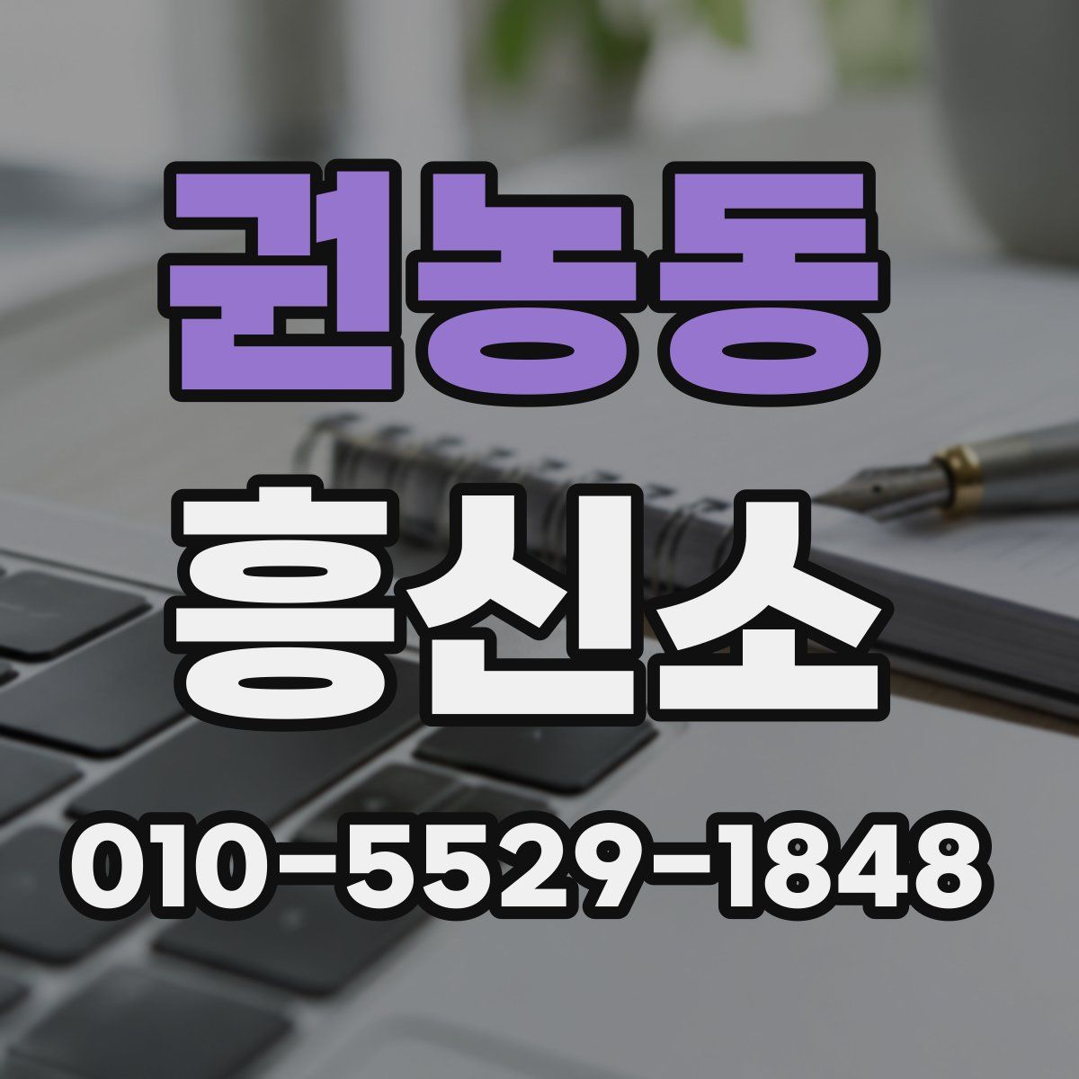 권농동 흥신소