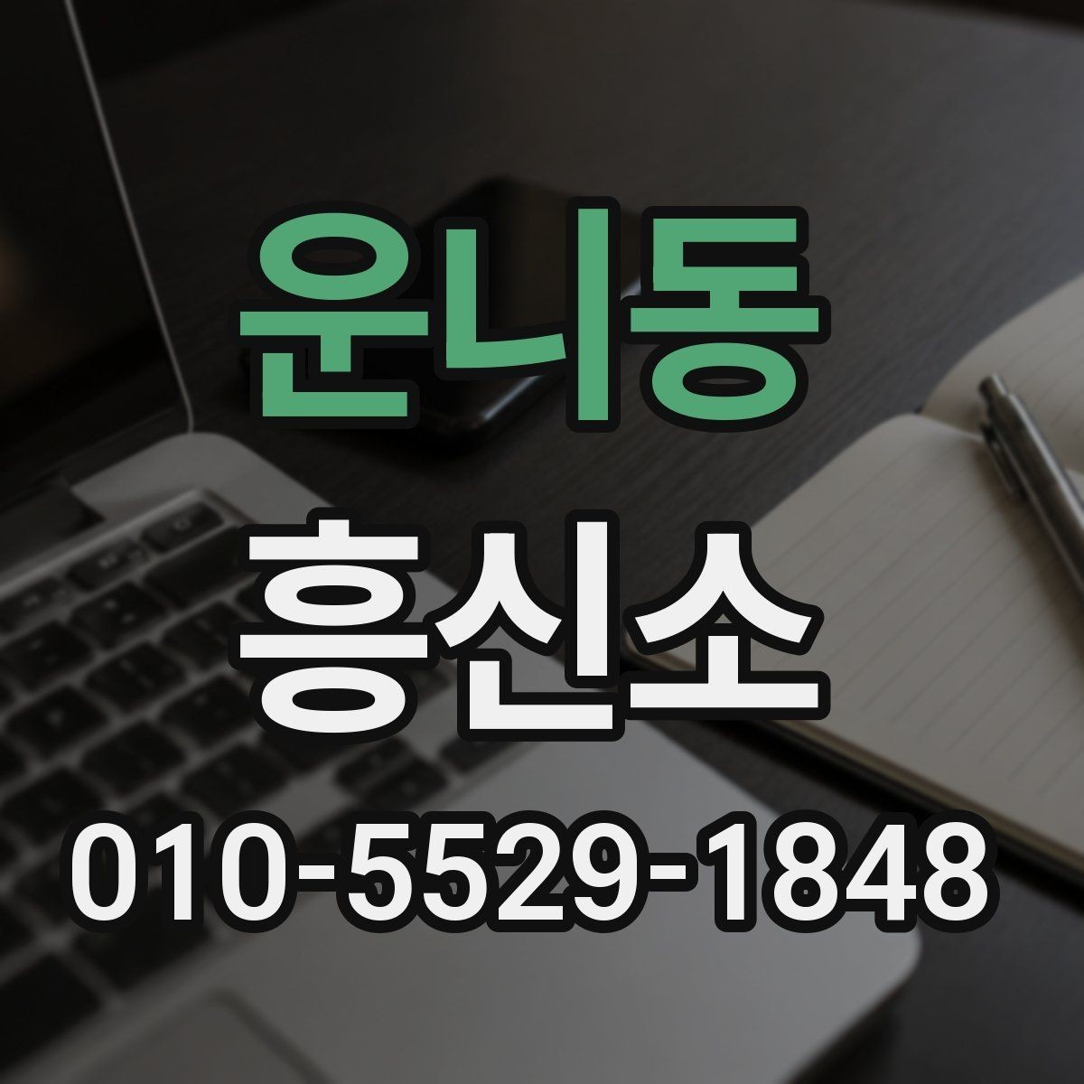 운니동 흥신소 문의 전 알아두면 좋은 상식