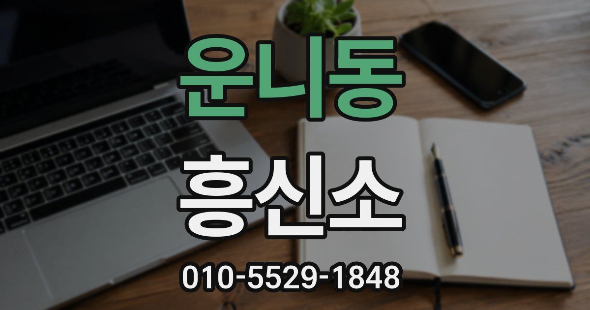 운니동 흥신소