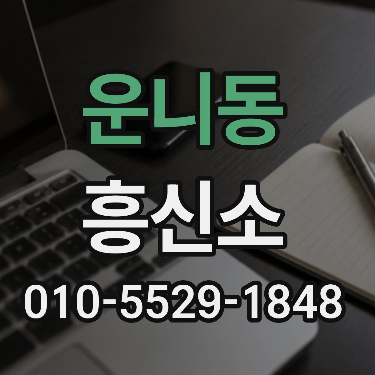 운니동 흥신소