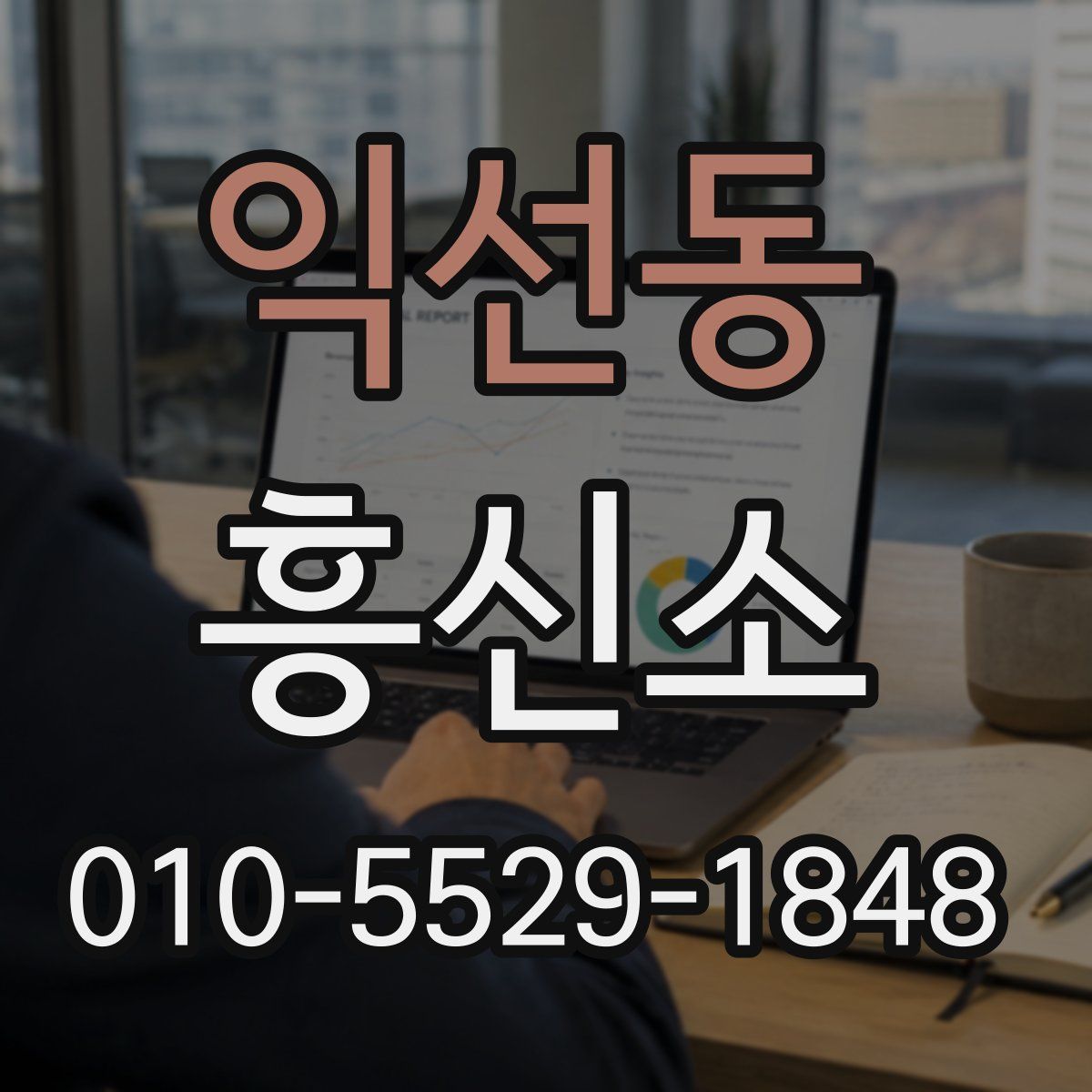 익선동 흥신소