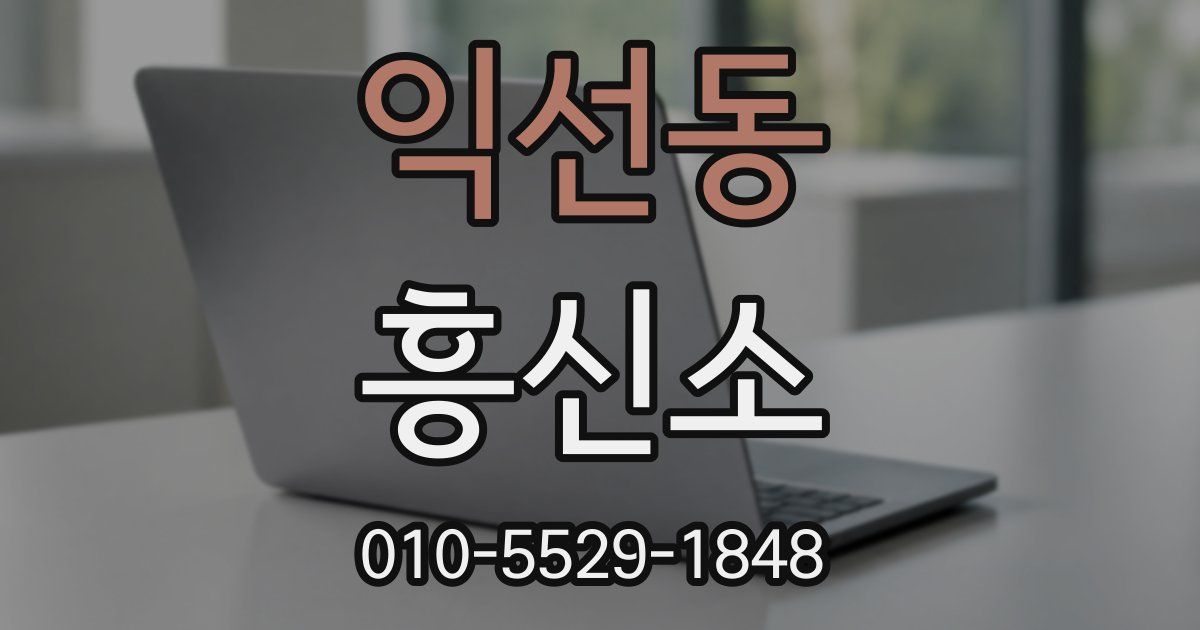 익선동 흥신소