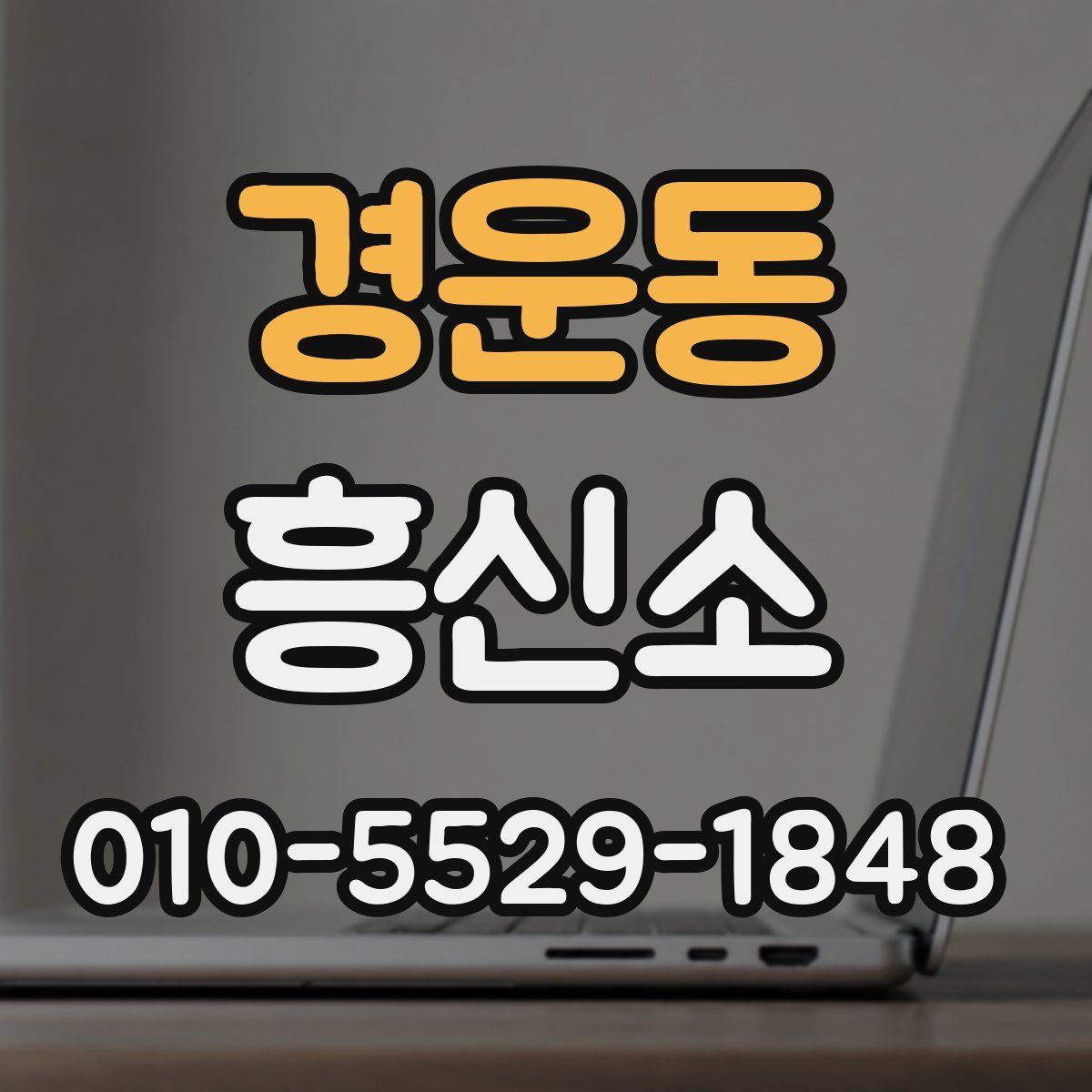 경운동 흥신소