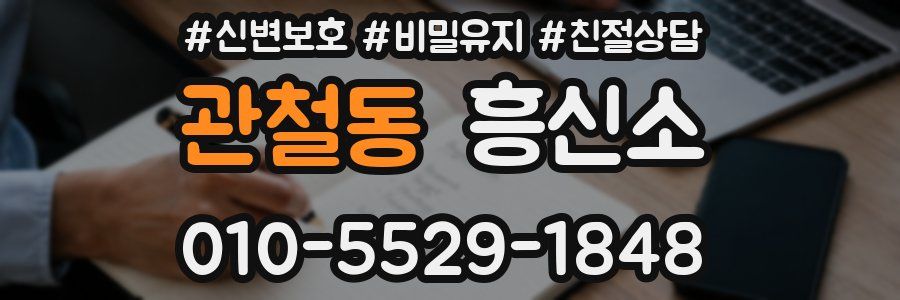 관철동 흥신소