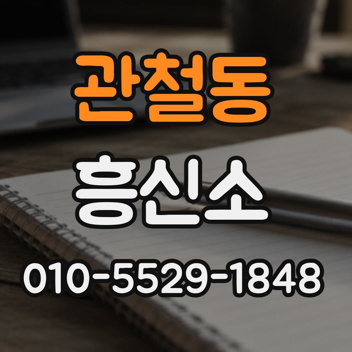 관철동 흥신소
