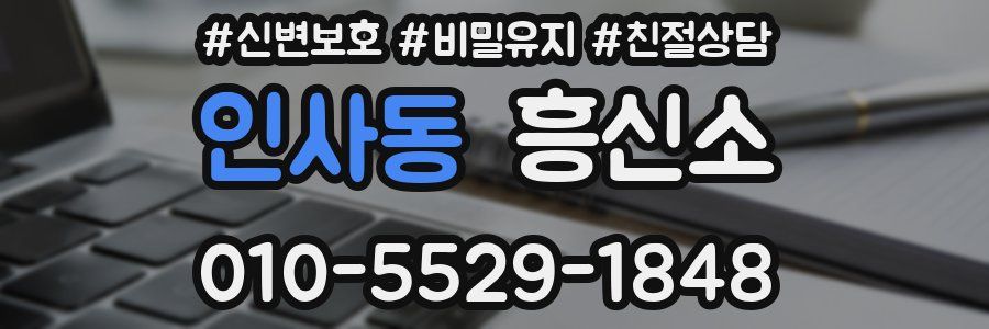 인사동 흥신소