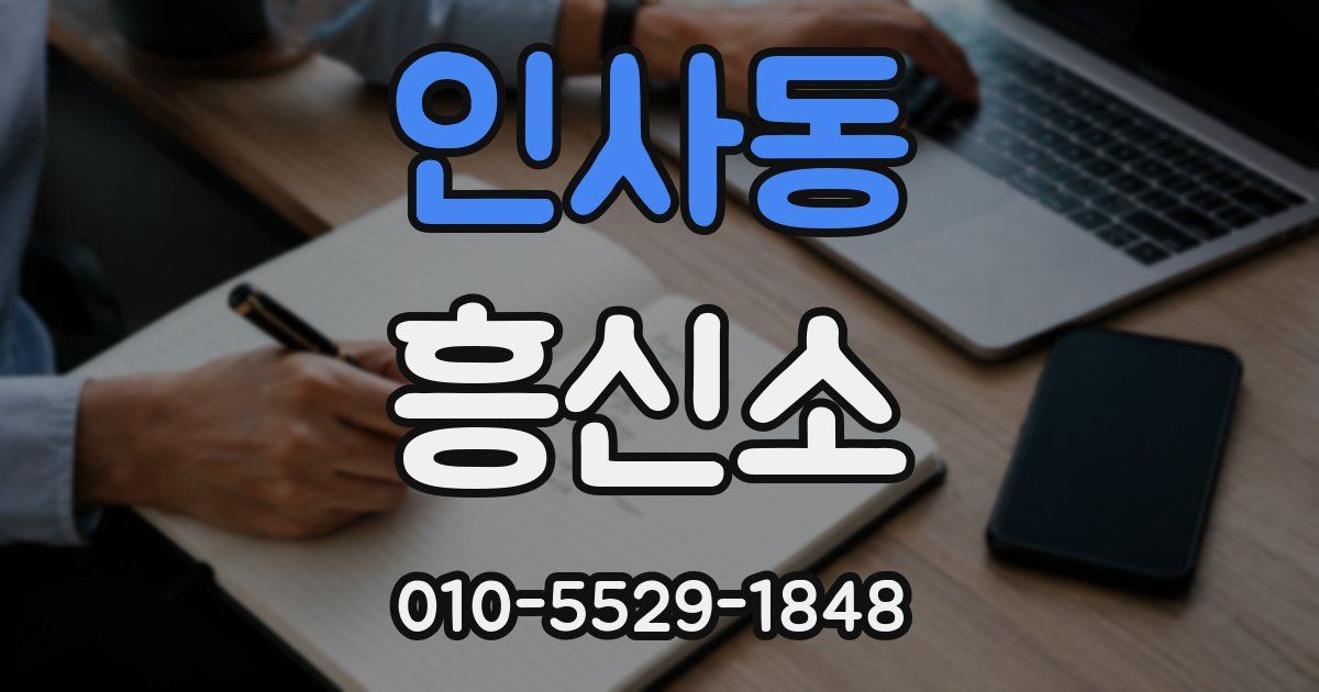 인사동 흥신소
