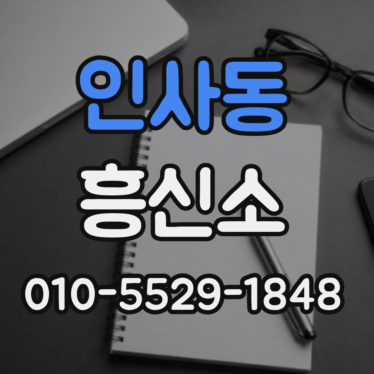 인사동 흥신소