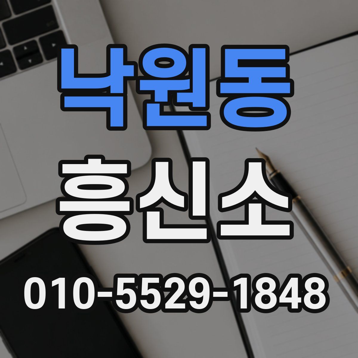 낙원동 흥신소